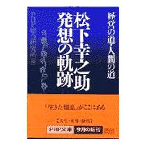 松下幸之助発想の軌跡／ＰＨＰ総合研究所