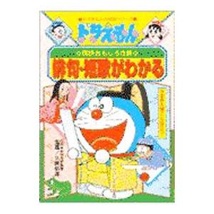 ドラえもんの国語おもしろ攻略−俳句・短歌がわかる−／小学館