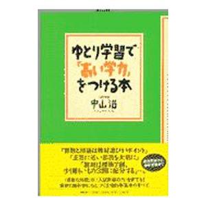 ゆとり学習で「高い学力」をつける本／中山治