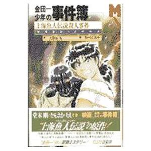 金田一少年の事件簿−上海半漁人伝説殺人事件−／天樹征丸／さとうふみや