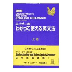 エイザーのわかって使える英文法 上巻／ベティ・Ｓ・エイザー