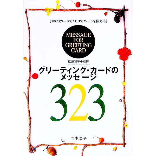 グリーティング・カードのメッセージ３２３／松崎陽子