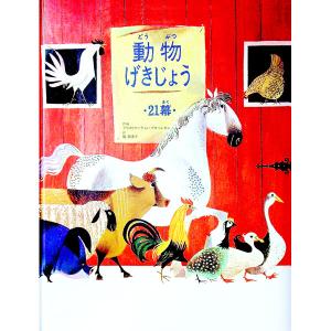 動物げきじょう/マーティン・プロベンセンの商品画像