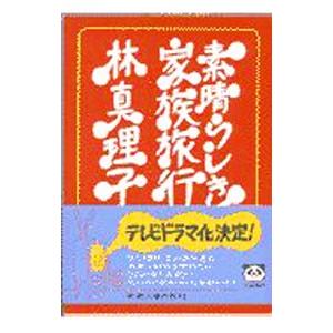 素晴らしき家族旅行／林真理子