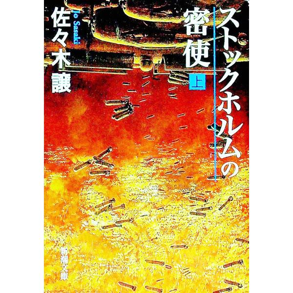 ストックホルムの密使 上巻／佐々木譲