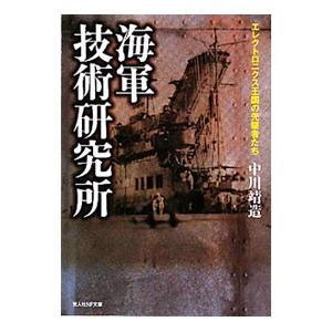 海軍技術研究所／中川靖造