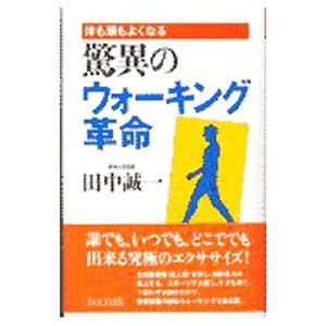 驚異のウォーキング革命／田中誠一