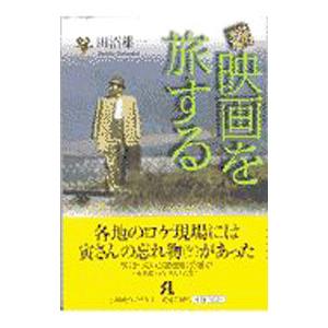 映画を旅する 続／田沼雄一