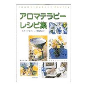 スピリットとアロマテラピー 東洋医学の視点から、感情と精神の