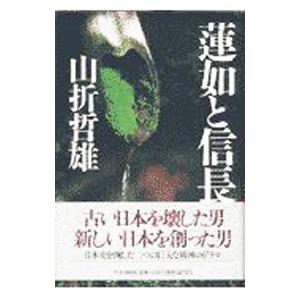 蓮如と信長／山折哲雄
