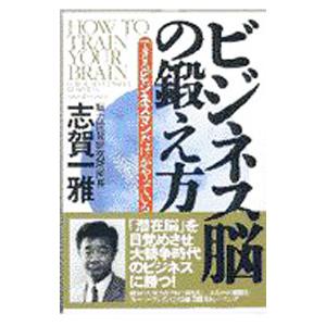 ビジネス脳の鍛え方／志賀一雅