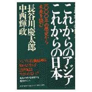 これからのアジア これからの日本−１０００年の歴史から未来を読む−／長谷川慶太郎／中西輝政