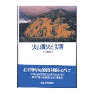 火山噴火と災害／宇井忠英