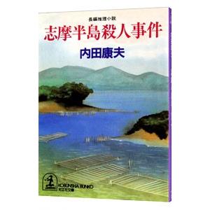 志摩半島殺人事件（浅見光彦シリーズ２５）／内田康夫