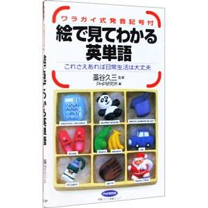 絵で見てわかる英単語／藁谷久三【監修】