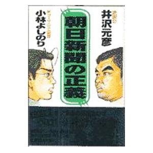 朝日新聞の正義／小林よしのり