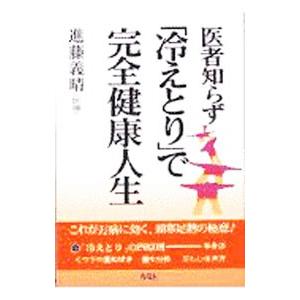 医者知らず「冷えとり」で完全健康人生／進藤義晴