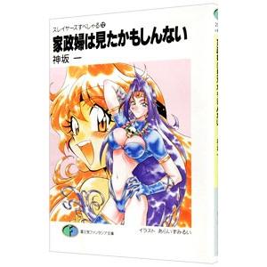 家政婦は見たかもしんない スレイヤーズすぺしゃる
