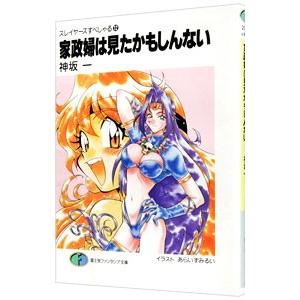 家政婦は見たかもしんない スレイヤーズすぺしゃる 12／神坂一