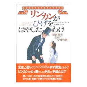 リンカンがひげをはやしたわけ／フレッド・トランプ