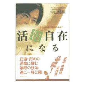 活殺自在になる／中山隆嗣