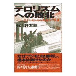 テロリズムへの敗北／石川荘太郎