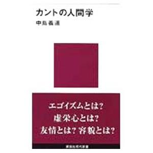 カントの人間学／中島義道