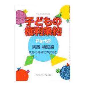 子どもの権利条約 Part 2／日本子どもを守る会｜netoff2