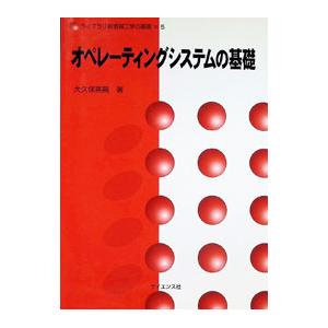 オペレーティングシステムの基礎／大久保英嗣