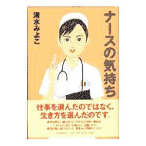 ナースの気持ち／清水みよこ
