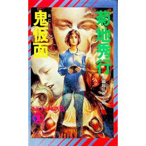 【帯付、レア】菊地秀行　ミステリー文庫　12冊セット　美品 帯付、レア】菊地秀行 ミステリー文庫 12冊セット 美品 - メルカリ