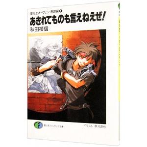 魔術士オーフェン＜無謀編＞(5)−あきれてものも言えねえぜ！−／秋田禎信