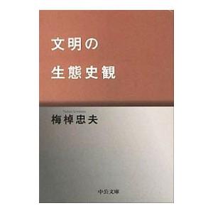 文明の生態史観 【改版】／梅棹忠夫