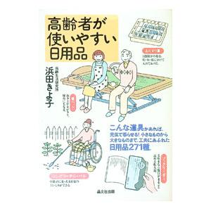 高齢者が使いやすい日用品／浜田きよ子