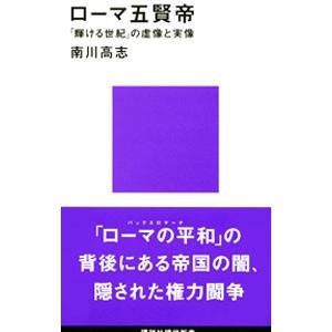 ローマ五賢帝／南川高志