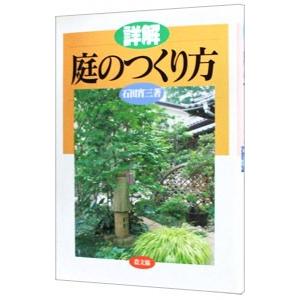 詳解庭のつくり方／石田宵三｜ネットオフ まとめてお得店