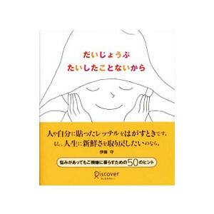 だいじょうぶたいしたことないから／伊藤守
