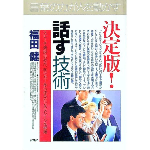 決定版！話す技術／福田健