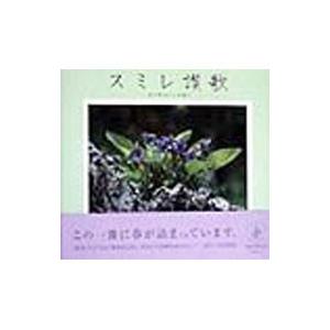 スミレ讃歌 春の野山から花便り―新井二郎写真集