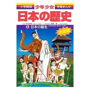 少年少女日本の歴史(1)−日本の誕生− 【最新版】／児玉幸多／佐原真【監修】