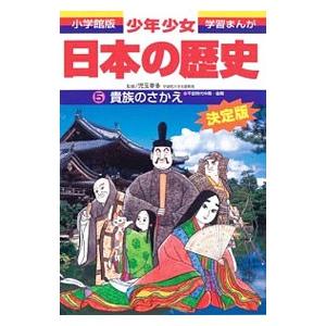 少年少女日本の歴史(5)−貴族のさかえ−平安時代中期・後期 【増補版】／児玉幸多【監修】
