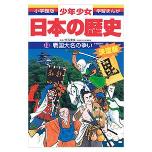 少年少女日本の歴史(10)−戦国大名の争い−戦国時代 【最新版】／児玉幸多【監修】