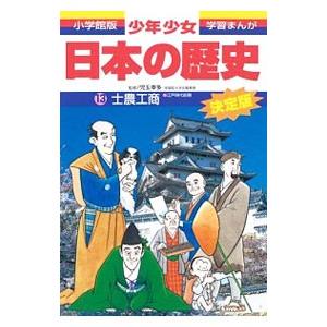 少年少女日本の歴史(13)−士農工商−江戸時代前期 【最新版】／児玉幸多【監修】