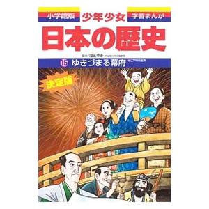 少年少女日本の歴史(15)−ゆきづまる幕府 江戸時代後期−／児玉幸多【監修】