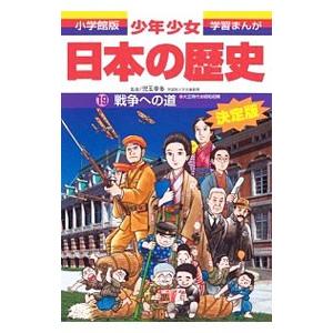 少年少女日本の歴史 19／小学館