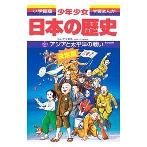 少年少女日本の歴史(20)−アジアと太平洋の戦い−昭和前期 【最新版】／児玉幸多【監修】