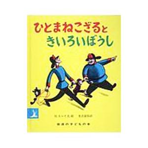 ひとまねこざるときいろいぼうし／Ｒｅｙ，Ｈ．Ａ．