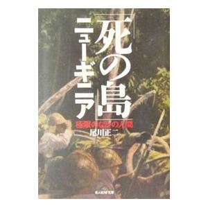 「死の島」ニューギニア／尾川正二