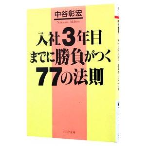 入社３年目までに勝負がつく７７の法則／中谷彰宏