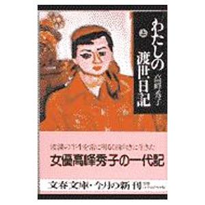 わたしの渡世日記 上／高峰秀子